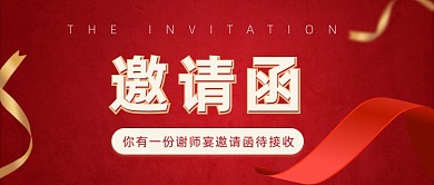 谢师宴邀请函待公众号首图