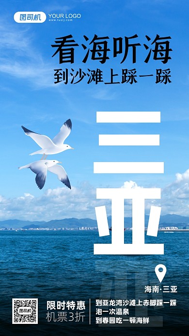 三亚旅游摄影图手机海报