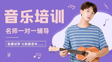 紫色简约音乐培训课程封面