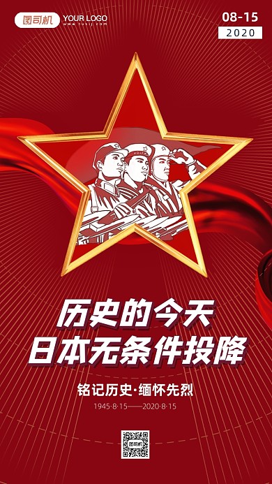 日本无条件投降抗战胜利宣传手机海报