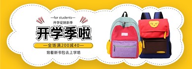 开学季书包文具促销电商banner