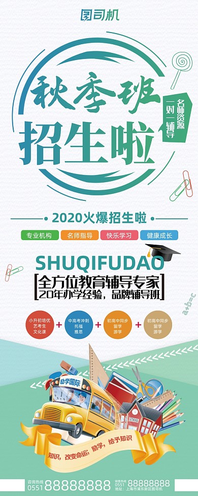 小清新秋季班开学季教育培训招生易拉宝