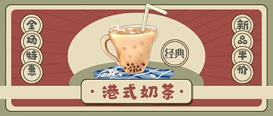怀旧风港式奶茶公众号首图