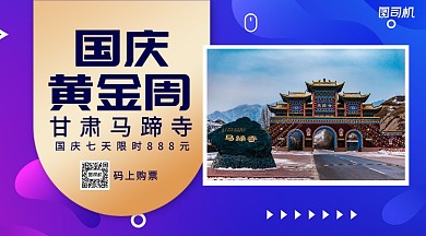 国庆黄金周旅行手机横版海报
