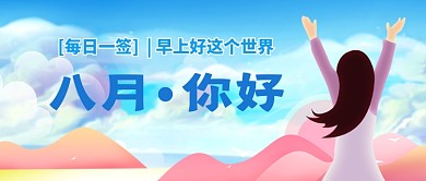 八月你好插画风公众号首图