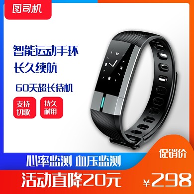 数码配件智能手环国庆主图直通车图