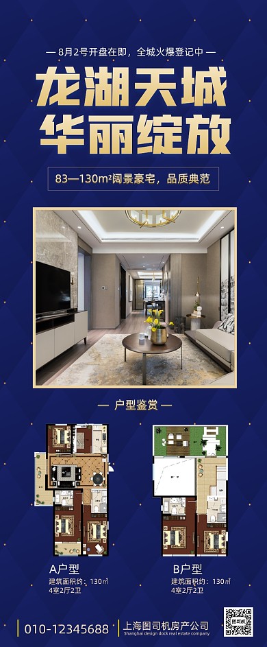 房地产户型鉴赏营销手机海报