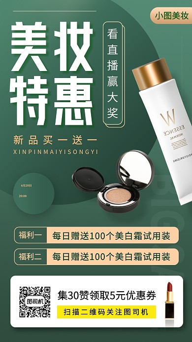 美妆促销手机海报