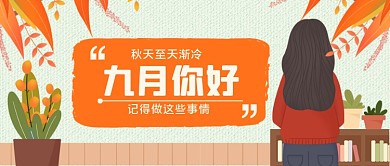 九月你好手绘卡通公众号首图