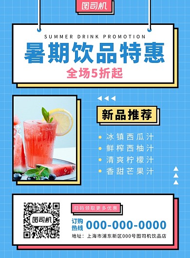 扁平风夏季饮品特惠促销海报