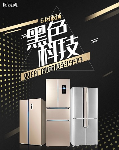 618返场家电冰箱黑金质感活动海报