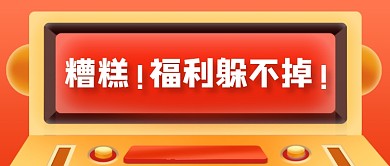活动福利促销立体公众号首图