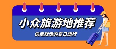 夏季小众旅游地推荐公众号首图
