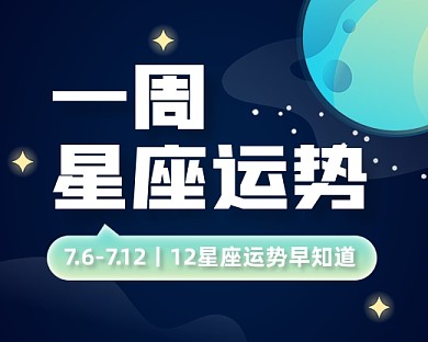 一周星座运势小程序封面
