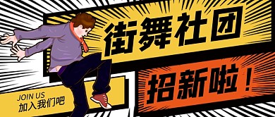 卡通街舞社团招新公众号首图