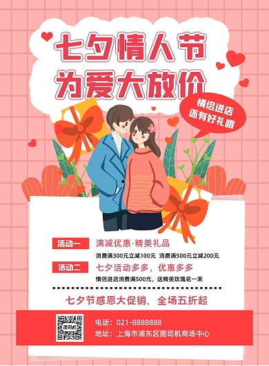 红色七夕节日线下商场优惠促销海报