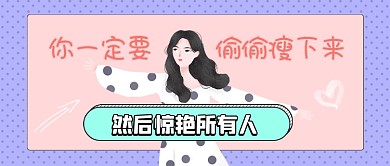 网络段子瘦身公众号首图