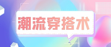 粉色渐变穿搭推荐公众号首图