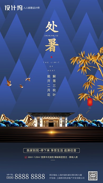 房地产传统节气处暑手机海报