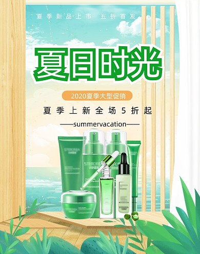 夏日时光清新护肤美妆海报