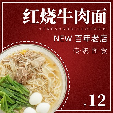 红烧牛肉面饿了么主图