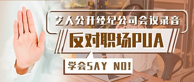 热点话题职场pua新媒体首图