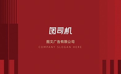 红色大气质感图文广告公司名片