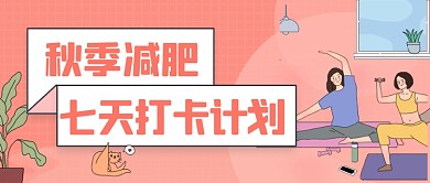 健身减肥运动手绘卡通公众号首图