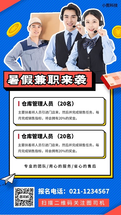 暑期兼职招募手机海报