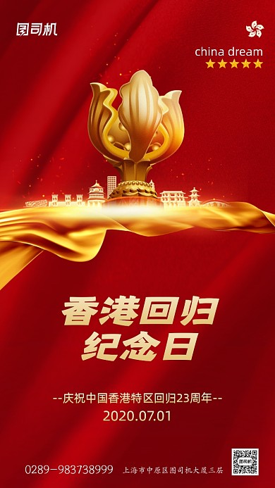 香港回归纪念日党政手机海报