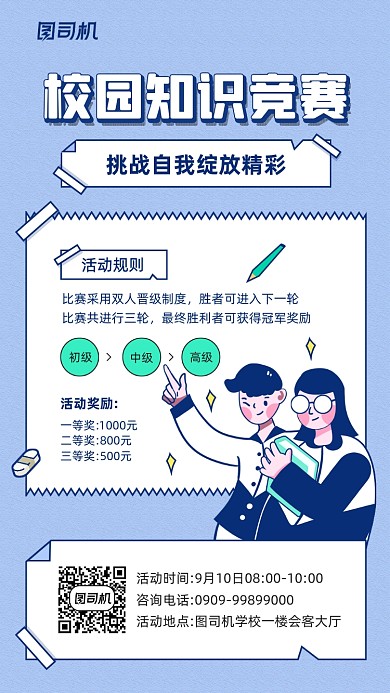 校园知识竞赛简约宣传手机海报