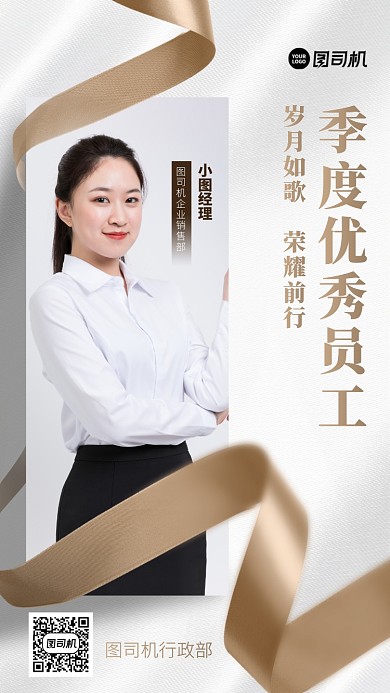 季度优秀员工手机海报