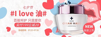 七夕情人节精华面霜淘宝电商banner图