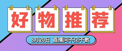 时尚简约通用好物推荐营销公众号首图
