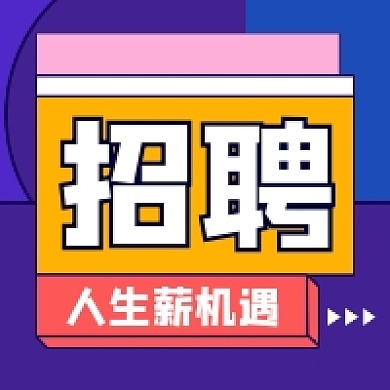 招聘几何简约公众号次图