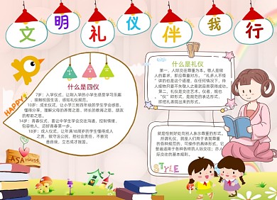 清新文明礼仪伴我行电子小报手抄报