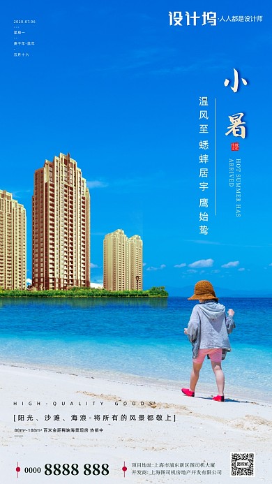 房地产传统节气小暑手机海报