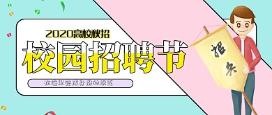 卡通校园招聘节公众号首图
