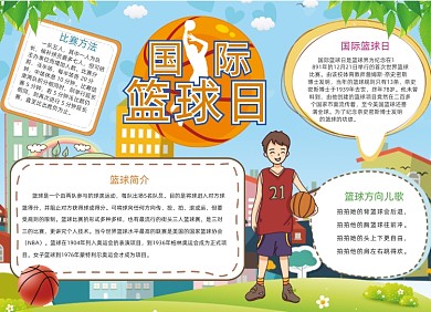 卡通学生国际篮球日电子小报手抄报