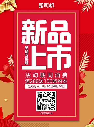 红色大气高端简约新品上市促销海报