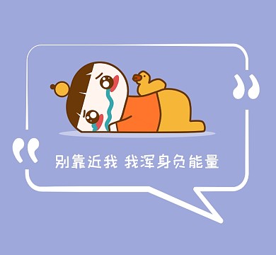 别靠近我浑身负能量悲伤简约朋友圈封面