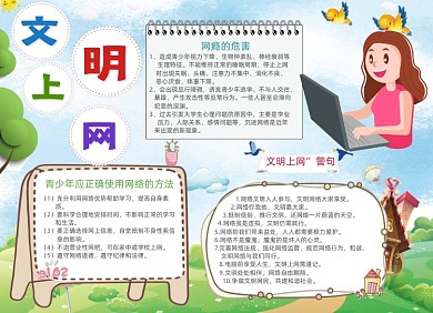 清新文明上网电子手抄报