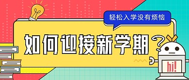迎接新学期公众号首图