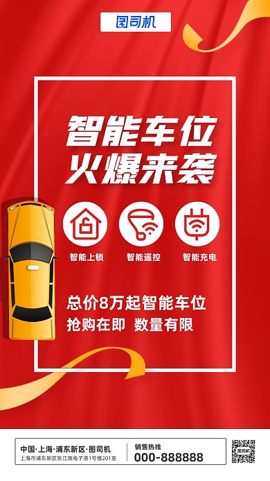 智能车位手机宣传海报