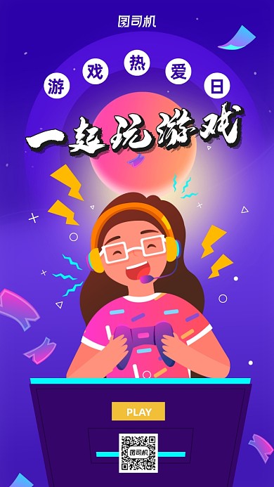 游戏热爱日手机宣传海报