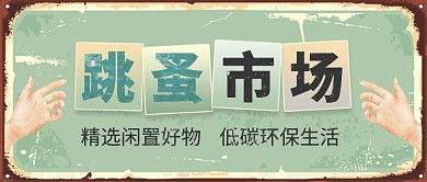 复古风跳蚤市场公众号首图