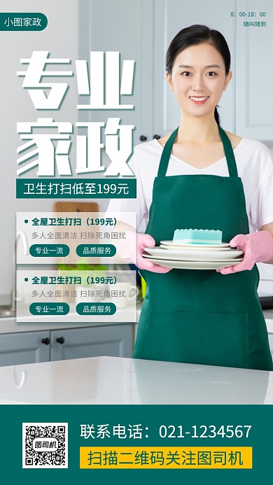 家政服务时尚简约手机海报