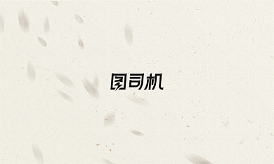 朴素国风茶叶快消品名片