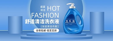 洗护节洗衣液促销banner