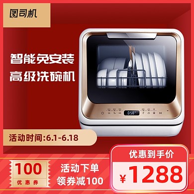 大促国庆双十一洗碗机红色数码家电钻位主图